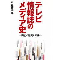 平松恵一郎 テレビ情報誌のメディア史─興亡の歴史と未来─ Book | タワーレコード Yahoo!店