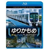 ゆりかもめ デイ&amp;ナイト 4K撮影作品 新橋〜豊洲/昼夜 全線往復 Blu-ray Disc | タワーレコード Yahoo!店