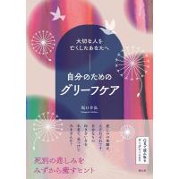 坂口幸弘 大切な人を亡くしたあなたへ 自分のためのグリーフケア Book | タワーレコード Yahoo!店