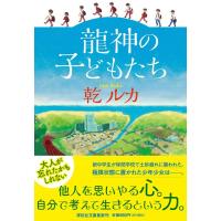 乾ルカ 龍神の子どもたち 祥伝社文庫 い 32-2 Book | タワーレコード Yahoo!店