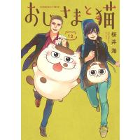 桜井海 おじさまと猫(12) ガンガンコミックスpixiv COMIC | タワーレコード Yahoo!店