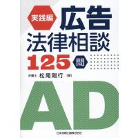 松尾剛行 実践編 広告法律相談125問 Book | タワーレコード Yahoo!店