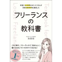 池田彩 手取り13万円のポンコツOLが月収100万円を達成した フリ Book | タワーレコード Yahoo!店