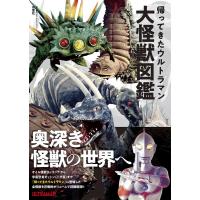 円谷プロダクション 帰ってきたウルトラマン大怪獣図鑑 Book | タワーレコード Yahoo!店