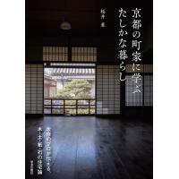 松井薫 京都の町家に学ぶたしかな暮らし 改修のプロが伝える、木・土・紙・石の住宅論 Book | タワーレコード Yahoo!店