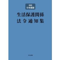 中央法規出版編集部 生活保護関係法令通知集 令和5年度版 Book | タワーレコード Yahoo!店