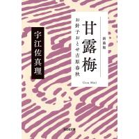 宇江佐真理 甘露梅 新装版 お針子おとせ吉原春秋 光文社文庫 う 15-5 Book | タワーレコード Yahoo!店