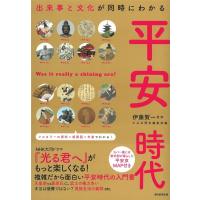 伊藤賀一 平安時代 出来事と文化が同時にわかる だからわかるシリーズ Book | タワーレコード Yahoo!店