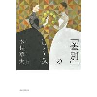 木村草太 「差別」のしくみ 朝日選書 1040 Book | タワーレコード Yahoo!店