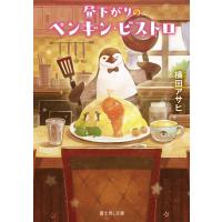 横田アサヒ 昼下がりのペンギン・ビストロ 富士見L文庫 よ 2-1-3 Book | タワーレコード Yahoo!店