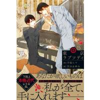 手塚エマ 東京ラプソディ アンダルシュノベルズ Book | タワーレコード Yahoo!店