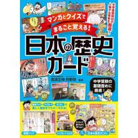 マンガとクイズでまるごと覚える!日本の歴史カード Book | タワーレコード Yahoo!店