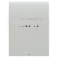 P曲集 坂本龍一大全集 Book | タワーレコード Yahoo!店