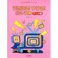 うたえる!ひける!P曲集 アニメ編 Book | タワーレコード Yahoo!店