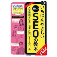 江沢真紀 いちばんやさしい新しいSEOの教本 第3版 人気講師が教える検索に強いサイトの作り方〈E-E-A-T対応〉 いちばん Book | タワーレコード Yahoo!店