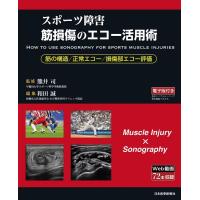 和田誠 スポーツ障害 筋損傷のエコー活用術 Book | タワーレコード Yahoo!店
