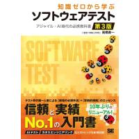 高橋寿一 知識ゼロから学ぶソフトウェアテスト 第3版 アジャイル・AI時代の必携教科書 Book | タワーレコード Yahoo!店
