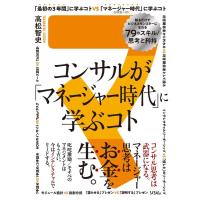 高松智史 コンサルが「マネージャー時代」に学ぶコト 知るだけでビジネスモンスターになれる79のスキル/思考と矜持 Book | タワーレコード Yahoo!店