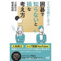 万波佳奈 アマの実戦から学ぶ囲碁で知らないと損な考え方 マイナビ囲碁BOOKS Book | タワーレコード Yahoo!店