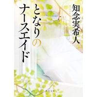 知念実希人 となりのナースエイド 角川文庫 ち 7-21 Book | タワーレコード Yahoo!店