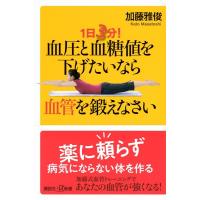 加藤雅俊 1日3分! 血圧と血糖値を下げたいなら血管を鍛えなさい Book | タワーレコード Yahoo!店