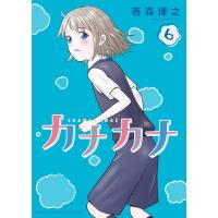 西森博之 カナカナ 6 少年サンデーコミックス COMIC | タワーレコード Yahoo!店