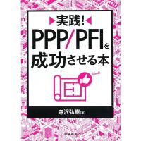 寺沢弘樹 実践!PPP/PFIを成功させる本 Book | タワーレコード Yahoo!店