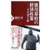 岡田晃 徳川幕府の経済政策 その光と影 PHP新書 1377 Book | タワーレコード Yahoo!店