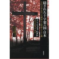 ケン・ジョセフ・ジュニア 隠された十字架の国・日本 新装版 古代日本を作った渡来人と原始キリスト教 Book | タワーレコード Yahoo!店