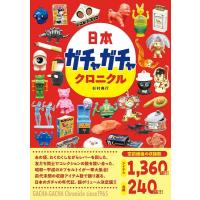 杉村典行 日本ガチャガチャクロニクル Book | タワーレコード Yahoo!店