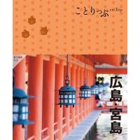 広島・宮島 ことりっぷ Book | タワーレコード Yahoo!店