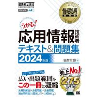 日高哲郎 応用情報技術者テキスト&amp;問題集 2024年版 情報処理技術者試験学習書 EXAMPRESS Book | タワーレコード Yahoo!店