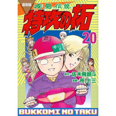 疾風伝説 特攻の拓のおすすめ人気商品一覧 通販 - Yahoo!ショッピング
