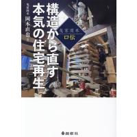 岡本直也 曳家岡本口伝 構造から直す本気の住宅再生 Book | タワーレコード Yahoo!店