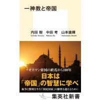 内田樹 一神教と帝国 集英社新書 Book | タワーレコード Yahoo!店