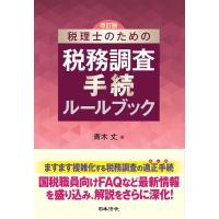 青木丈 税理士のための税務調査手続ルールブック 改訂版 Book | タワーレコード Yahoo!店