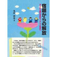 丸山啓史 宿題からの解放 子どもも親も学校も、そして社会も Book | タワーレコード Yahoo!店