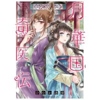 ひむか透留 月華国奇医伝 第十一巻 あすかコミックスDX COMIC | タワーレコード Yahoo!店