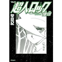 聖悠紀 超人ロック 憧憬 MFコミックス COMIC | タワーレコード Yahoo!店