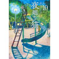 深谷かほる 夜廻り猫(10) COMIC | タワーレコード Yahoo!店