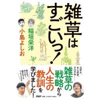 稲垣栄洋 雑草はすごいっ! Book | タワーレコード Yahoo!店