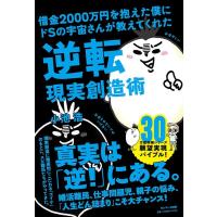 小池浩 借金2000万円を抱えた僕にドSの宇宙さんが教えてくれた逆転 Book | タワーレコード Yahoo!店