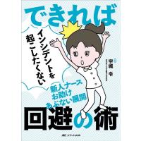 宇城令 できればインシデントを起こしたくない新人ナースお助けあぶない Book | タワーレコード Yahoo!店