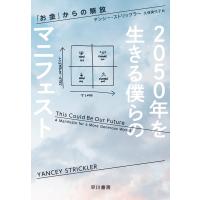 ヤンシー・ストリックラー 2050年を生きる僕らのマニフェスト 「お金」からの解放 Book | タワーレコード Yahoo!店