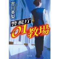 吉川英梨 警視庁01教場 角川文庫 よ 32-6 Book | タワーレコード Yahoo!店