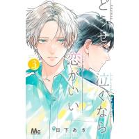 日下あき どうせ泣くなら恋がいい 3 マーガレットコミックス COMIC | タワーレコード Yahoo!店