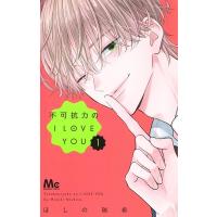 ほしの瑞希 不可抗力のI LOVE YOU 1 マーガレットコミックス COMIC | タワーレコード Yahoo!店