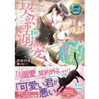 西根羽南 契約外溺愛 乙女心を捨てた私と美貌の呪われ伯爵の偽装結婚のはずが溺愛宣言されてます!? ジュエルブックス Book | タワーレコード Yahoo!店