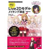 fumi (作詞) 10日でマスターLive2Dモデルメイキング講座 増補改訂版 Book | タワーレコード Yahoo!店