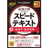 TAC株式会社 中小企業診断士 2024年度版 最速合格のための スピードテキスト 4 経済学・経済政策 Book | タワーレコード Yahoo!店